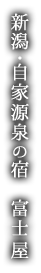 新潟・自家源泉の宿　富士屋