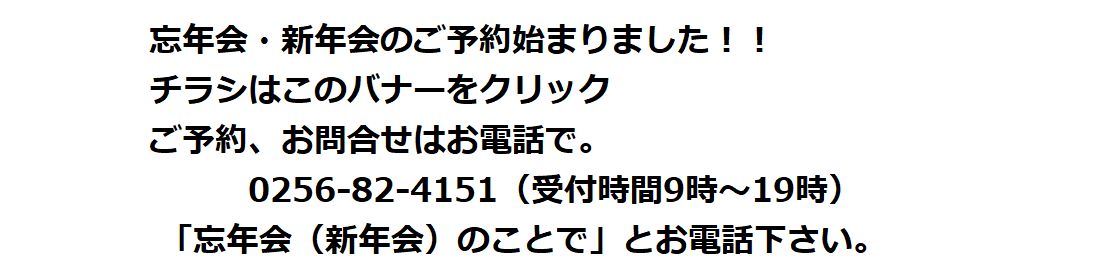 忘年会・新年会承ります！